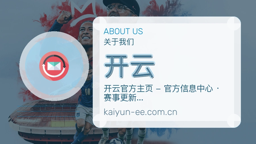 开云关于我们页面图片